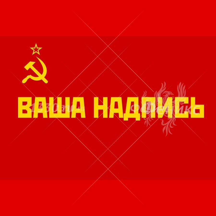 Флаг СССР с Вашей надписью