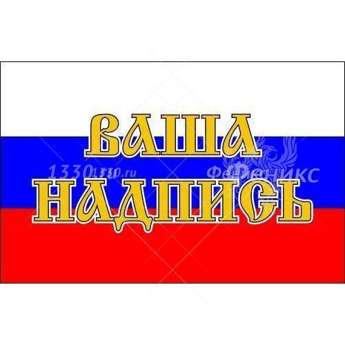 Флаг РФ с надписью (старославянский шрифт)